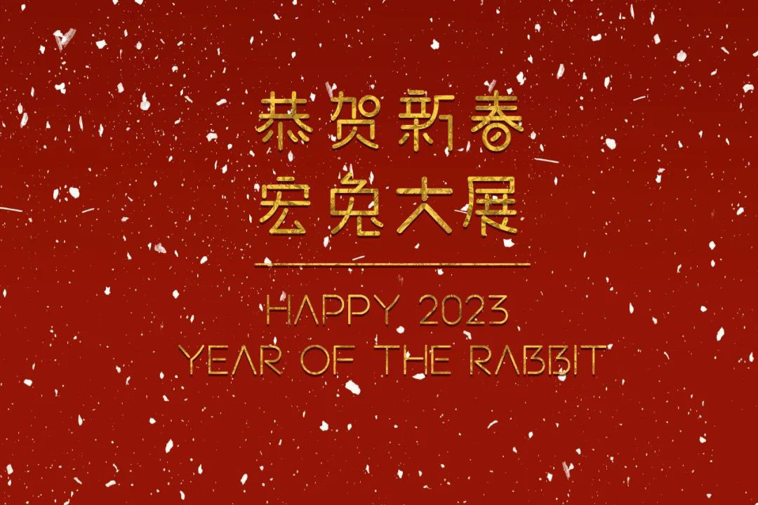恭賀新春！蘇州城發(fā)設(shè)計(jì)夏平董事長(zhǎng)新春祝福
