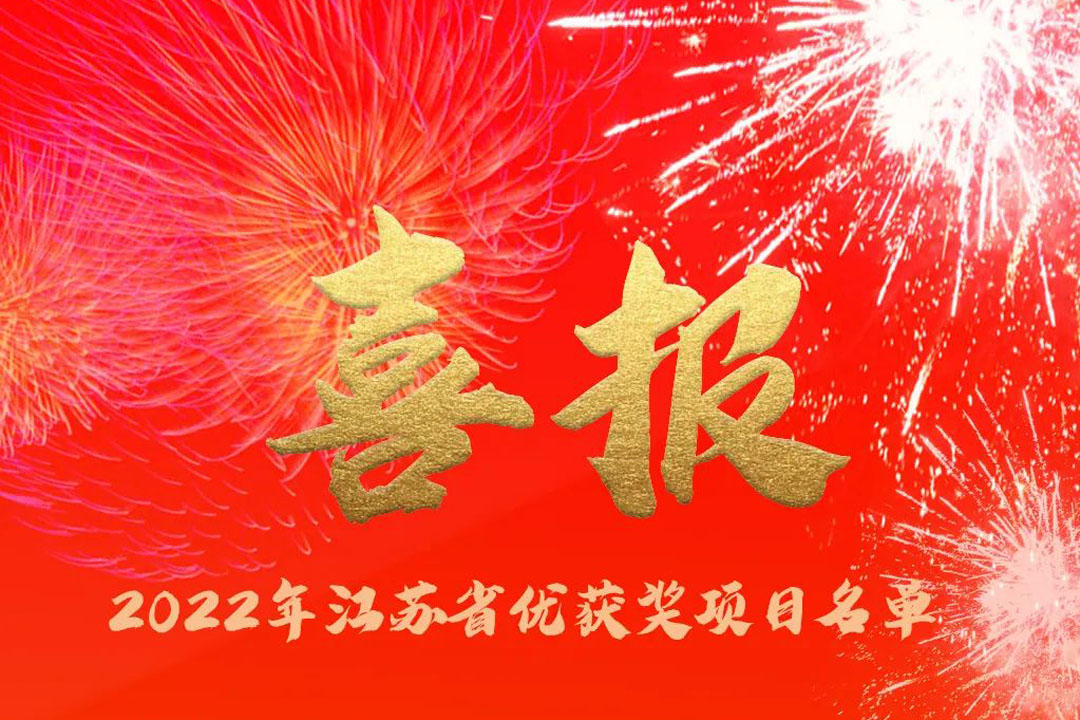 喜訊丨蘇州城發(fā)設(shè)計(jì)院獲評(píng)多項(xiàng)省優(yōu)獎(jiǎng)項(xiàng)！